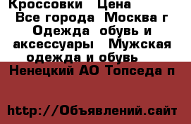 Кроссовки › Цена ­ 4 500 - Все города, Москва г. Одежда, обувь и аксессуары » Мужская одежда и обувь   . Ненецкий АО,Топседа п.